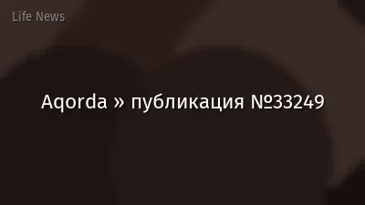 Aqorda » публикация №33249