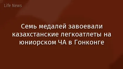Семь медалей завоевали казахстанские легкоатлеты на юниорском ЧА в Гонконге