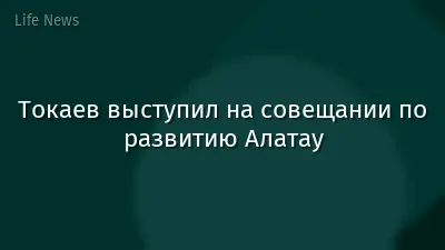 Токаев выступил на совещании по развитию Алатау