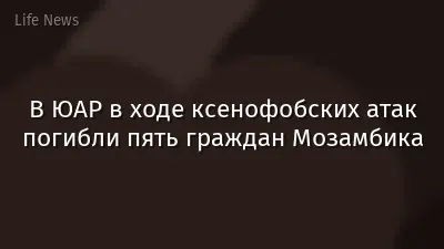 В ЮАР в ходе ксенофобских атак погибли пять граждан Мозамбика