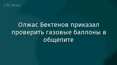 Олжас Бектенов приказал проверить газовые баллоны в общепите