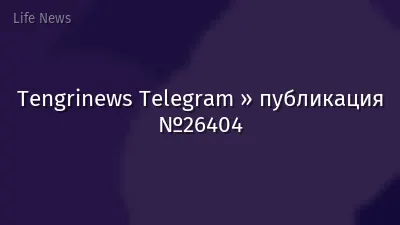 Tengrinews Telegram » публикация №26404
