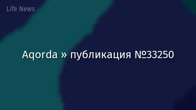 Aqorda » публикация №33250