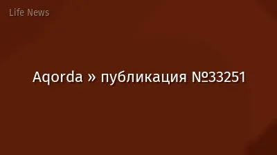 Aqorda » публикация №33251