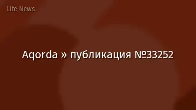 Aqorda » публикация №33252