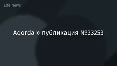 Aqorda » публикация №33253