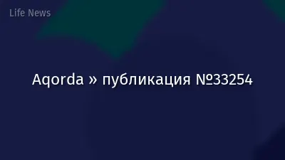 Aqorda » публикация №33254