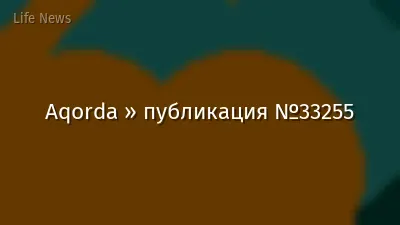 Aqorda » публикация №33255