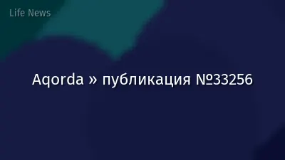 Aqorda » публикация №33256