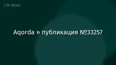 Aqorda » публикация №33257
