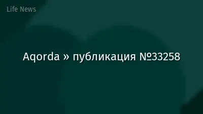 Aqorda » публикация №33258