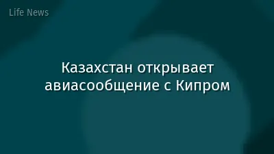 Казахстан открывает авиасообщение с Кипром