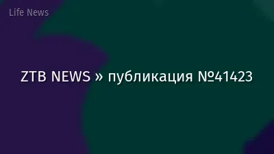 ZTB NEWS » публикация №41423
