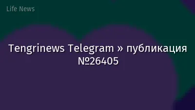 Tengrinews Telegram » публикация №26405