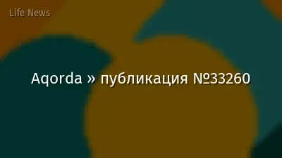 Aqorda » публикация №33260
