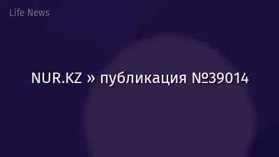 NUR.KZ » публикация №39014