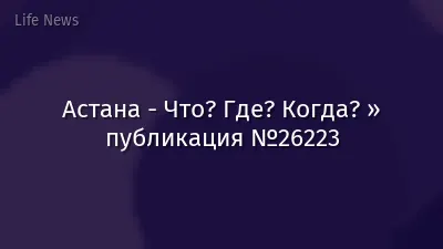 Астана - Что? Где? Когда? » публикация №26223