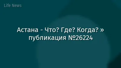 Астана - Что? Где? Когда? » публикация №26224