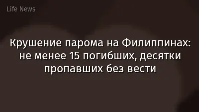 Крушение парома на Филиппинах: не менее 15 погибших, десятки пропавших без вести