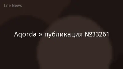 Aqorda » публикация №33261