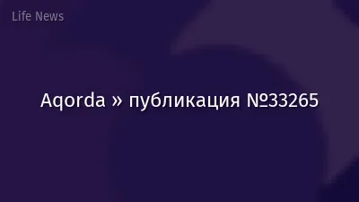 Aqorda » публикация №33265