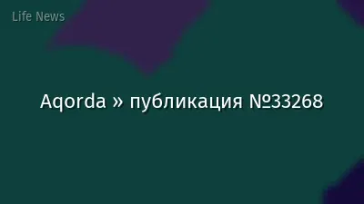 Aqorda » публикация №33268
