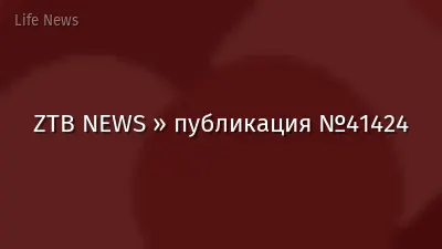ZTB NEWS » публикация №41424