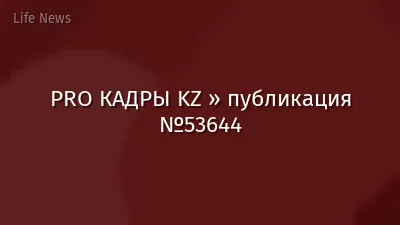 PRO КАДРЫ KZ » публикация №53644