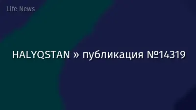 HALYQSTAN » публикация №14319
