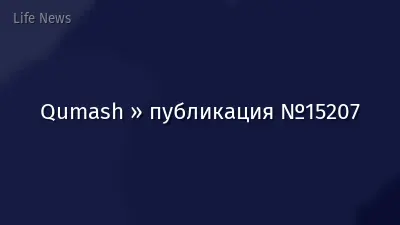 Qumash » публикация №15207