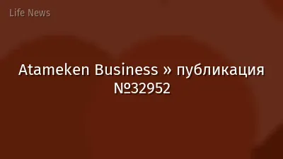 Atameken Business » публикация №32952