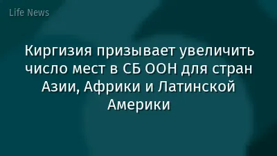 Киргизия призывает увеличить число мест в СБ ООН для стран Азии, Африки и Латинской Америки