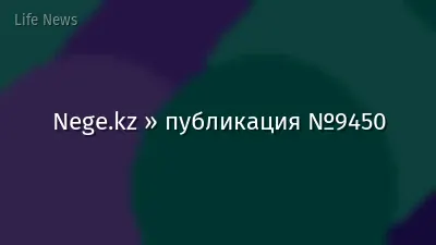 Nege.kz » публикация №9450