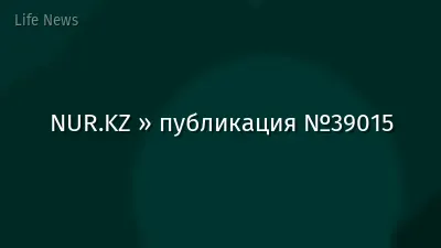 NUR.KZ » публикация №39015