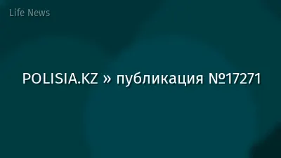 POLISIA.KZ » публикация №17271