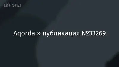 Aqorda » публикация №33269