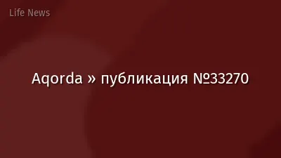 Aqorda » публикация №33270