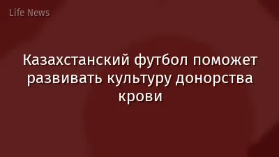 Казахстанский футбол поможет развивать культуру донорства крови