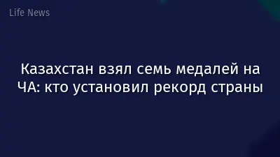 Казахстан взял семь медалей на ЧА: кто установил рекорд страны