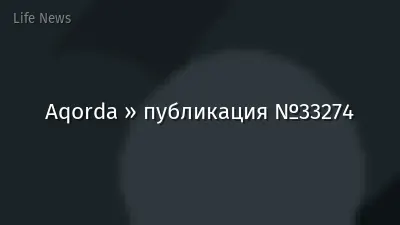 Aqorda » публикация №33274