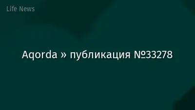 Aqorda » публикация №33278
