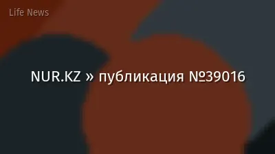 NUR.KZ » публикация №39016