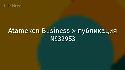 Atameken Business » публикация №32953