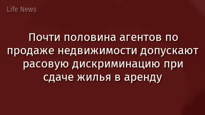 Почти половина агентов по продаже недвижимости допускают расовую дискриминацию при сдаче жилья в аренду