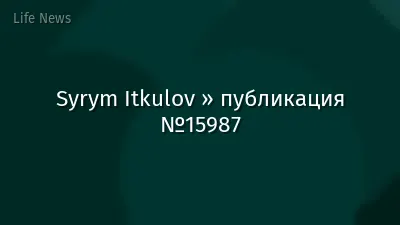 Syrym Itkulov » публикация №15987