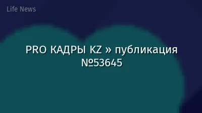 PRO КАДРЫ KZ » публикация №53645