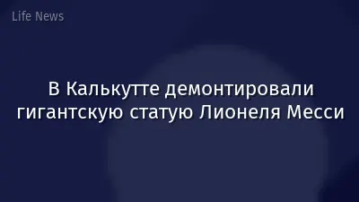В Калькутте демонтировали гигантскую статую Лионеля Месси