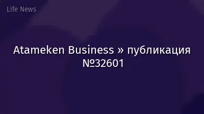 Atameken Business » публикация №32601