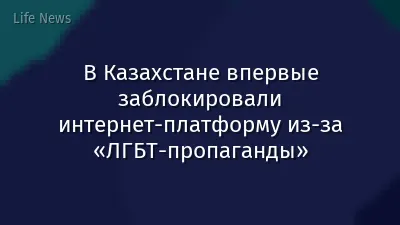 В Казахстане впервые заблокировали интернет-платформу из-за «ЛГБТ-пропаганды»