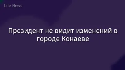Президент не видит изменений в городе Конаеве